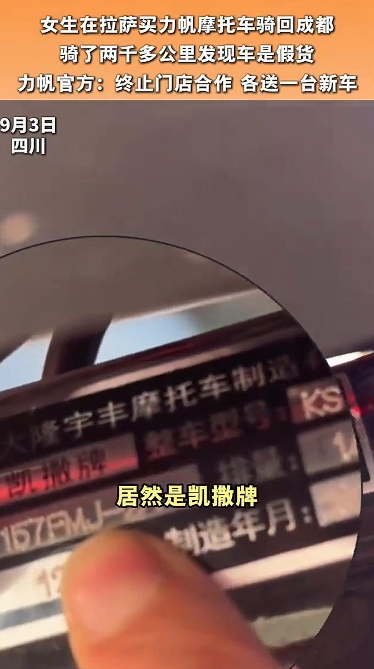 力帆都有人敢造假！一女生在拉萨旅游，看中一辆“力帆”摩托车，卖家当时拍胸脯保证正