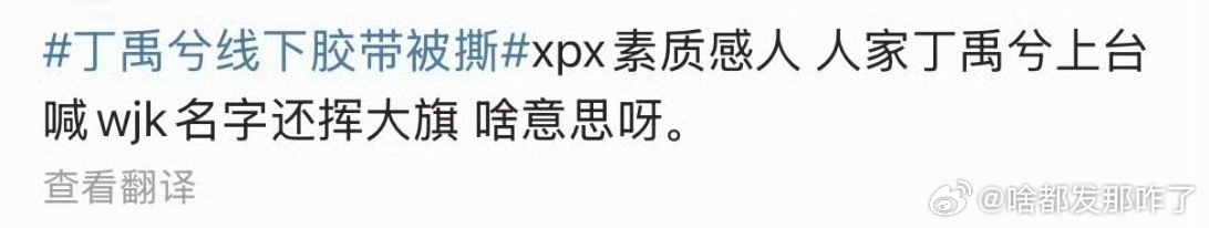 QQ音乐巅峰盛典直播，丁禹兮上台时，王俊凯粉丝在台下贴脸开大这确实太过分了，不管