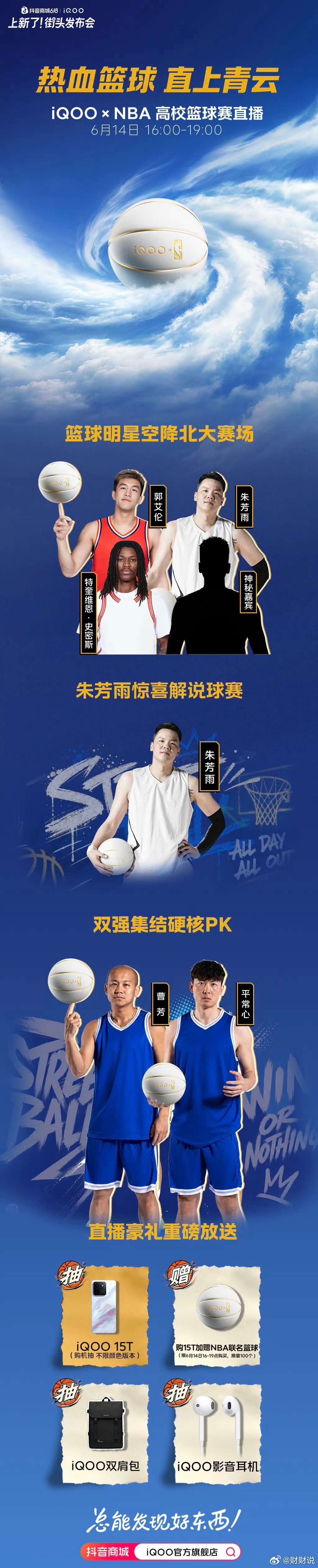 iQOOxNBA高校篮球赛总决赛 全亮点公开！6月14日16:00-19:00 