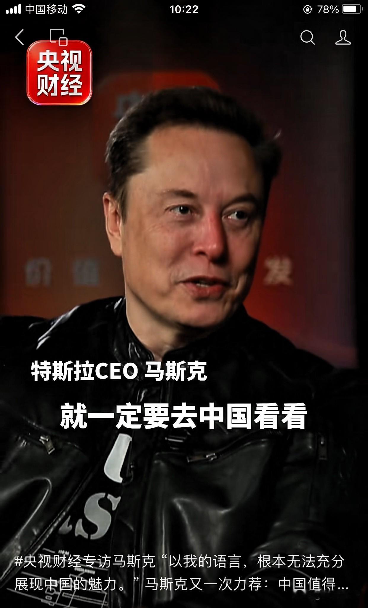 央视财经专访马斯克，一段话刷屏了！

马斯克真诚推荐全世界的人，有空一定要来中国