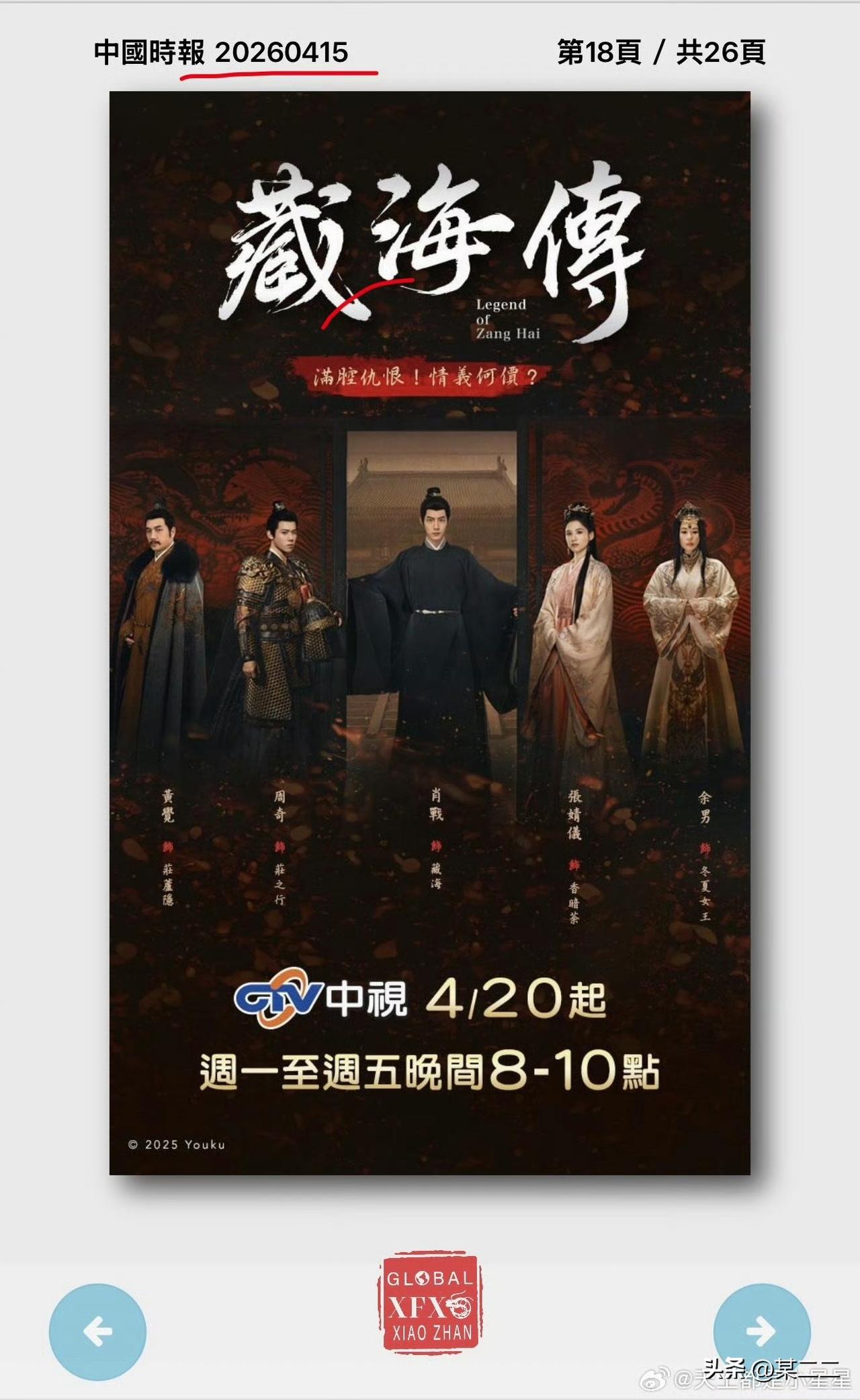 中国时报（中国台湾）6月9日：又见一整版藏海大人！台湾观众对《藏海传》绝对是刻进