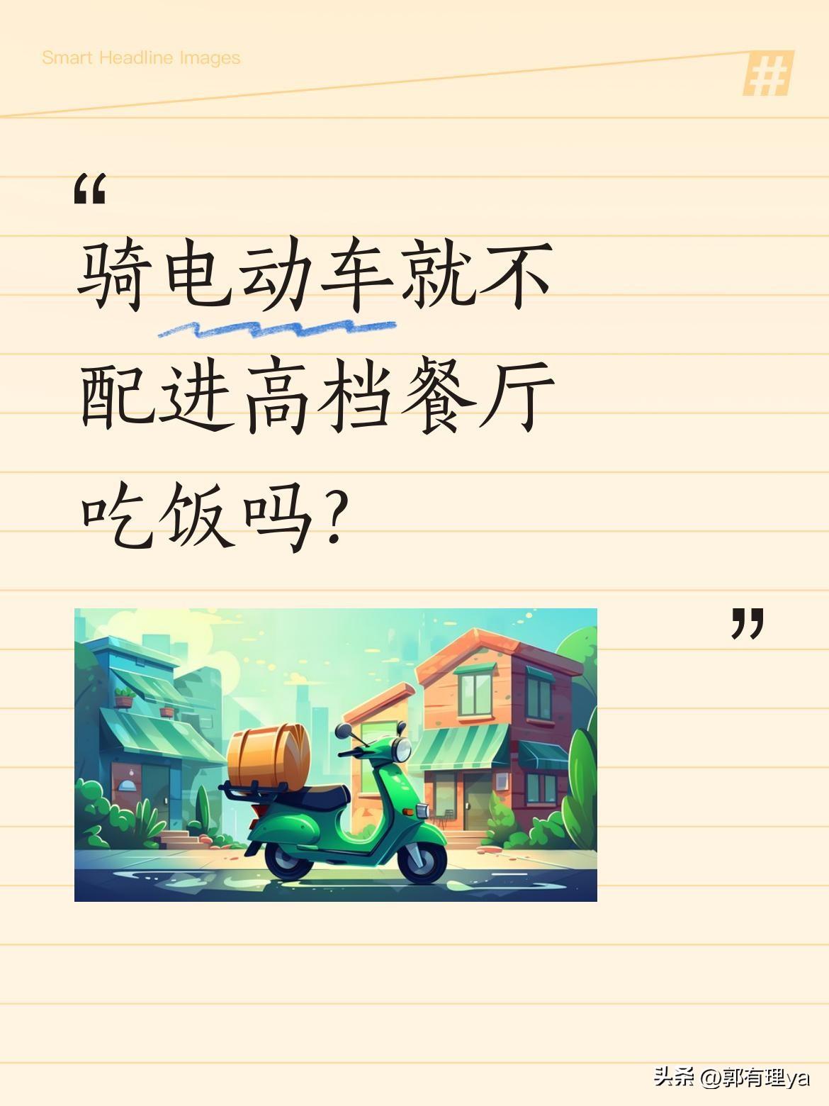 骑电动车就不配进高档餐厅吃饭吗？
张雪峰老师最近遇到件事：骑电动车去苏州某高档商