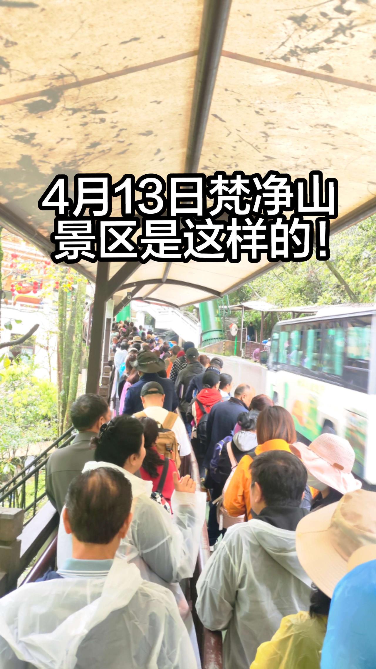 4月13日梵净山景区是这样的！4月13日梵净山冒雨排队一个小时才坐上缆车，结果到