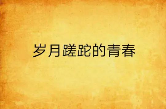 上联：岁月蹉跎了青春
下联：时光苍老了容颜
【图片来源于网络】