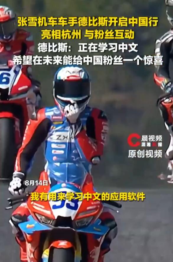 谁能想到，驰骋在 WSBK 赛场上的法国冠军车手德比斯，现在给自己安排上了中文学