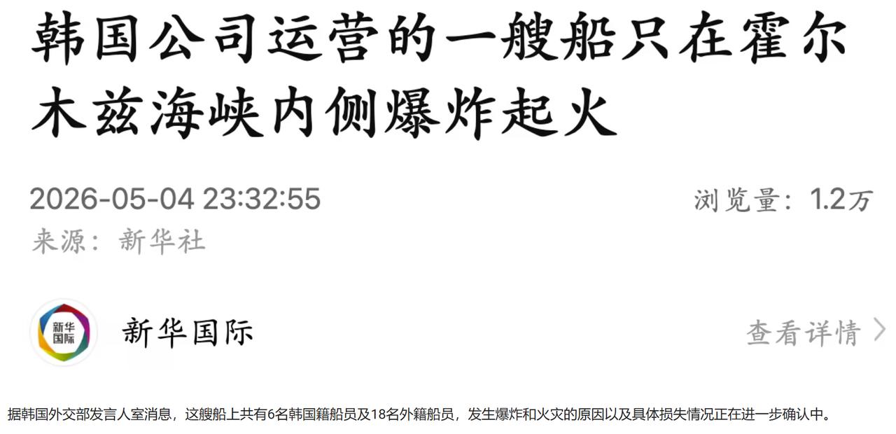 韩国挺倒霉的，怎么不是日本呢？据新华社报道，一艘由韩国公司运营的巴拿马籍货船在霍