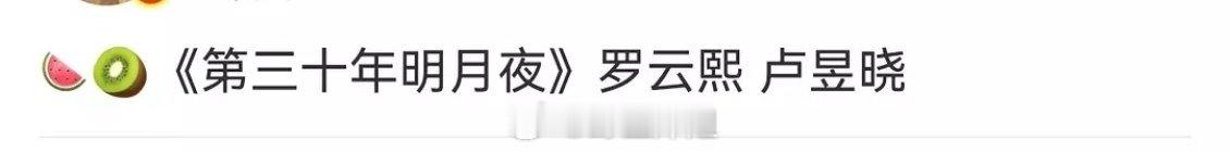 罗云熙 卢昱晓 《第三十年明月夜》男主顶级美强惨，容貌绝美世无双。看小说就幻视l