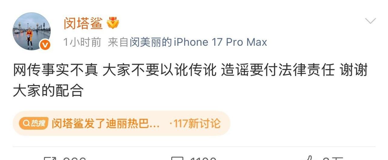 迪丽热巴闵塔鲨造型争议
闵塔鲨发博回应迪丽热巴粉丝提出的服装造型问题，呼吁大家不
