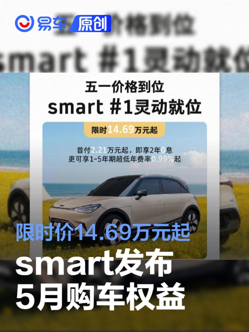 smart发布5月购车权益 限时价14.69万元起