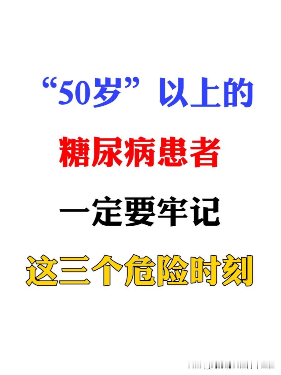 “50岁”以上的糖尿病患者，一定要牢记这三个危险时刻！