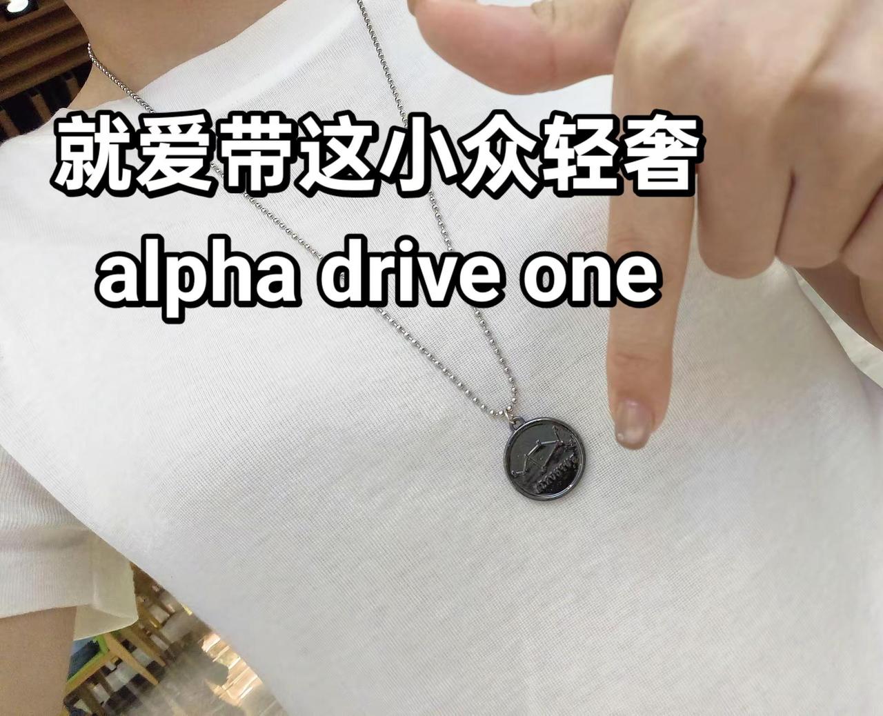 跟随我们安信一起戴ald1周边。手里只有项链专的项链了哈哈alphadriveo