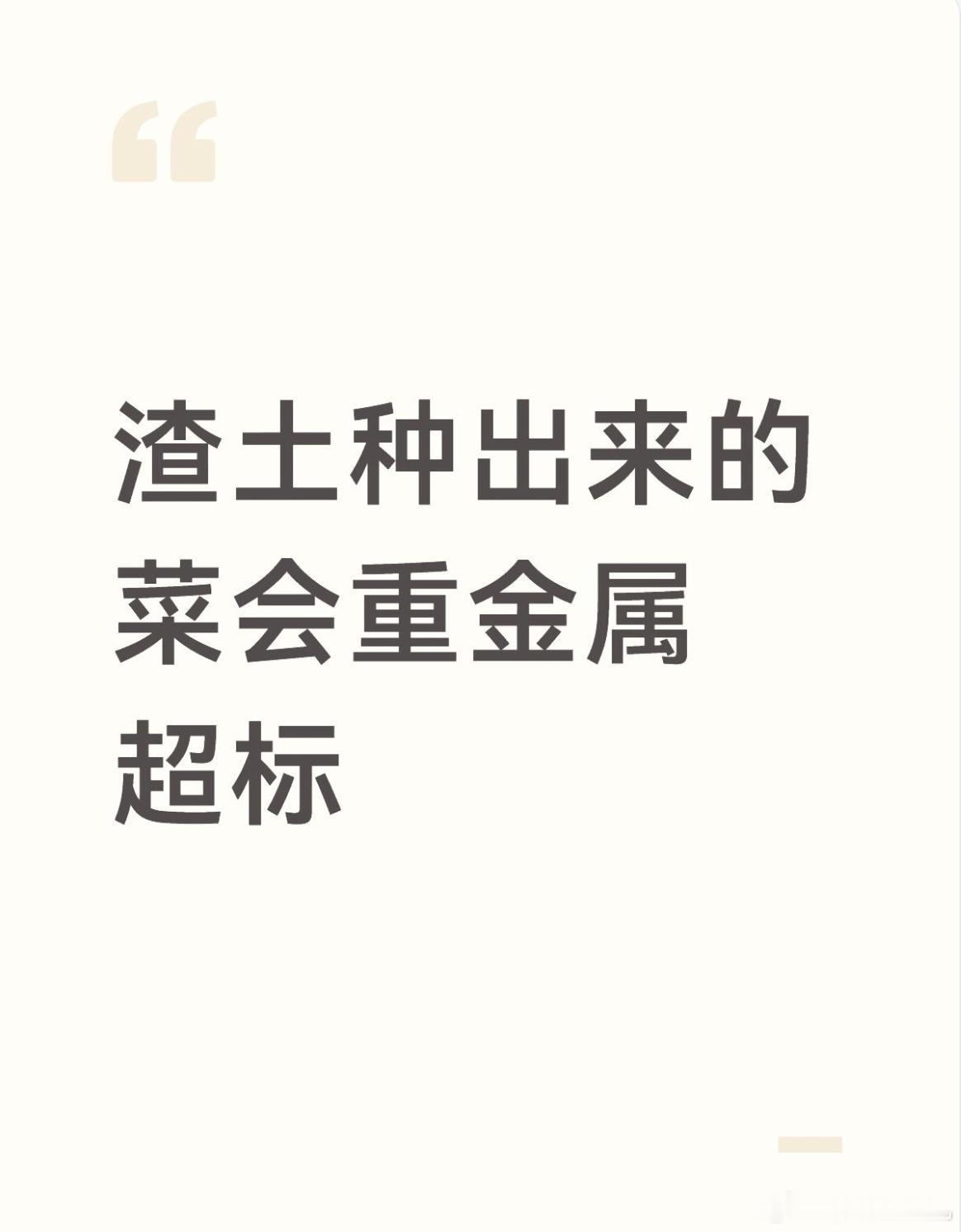 渣土种出来的菜会重金属超标 