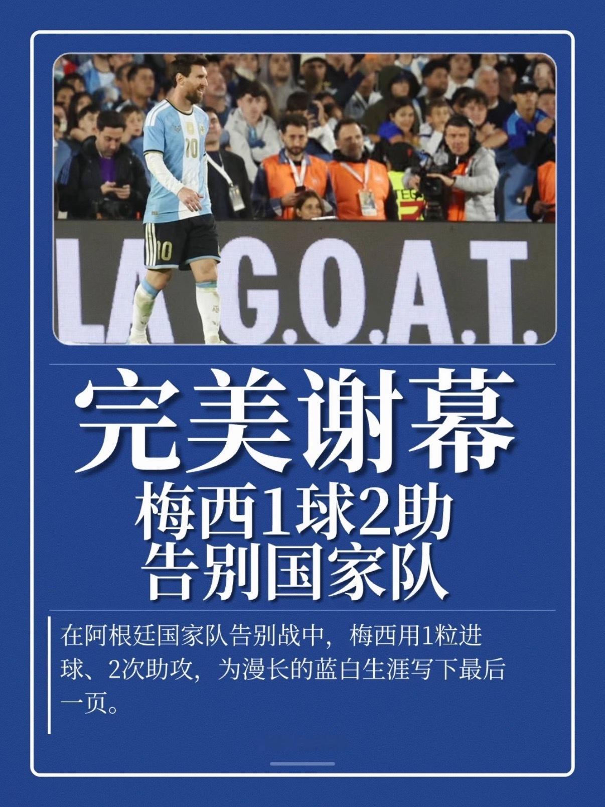 梅西：最后一舞，1射2传完美谢幕梅西国家队告别赛结束，阿根廷3-0贝宁。梅西1射