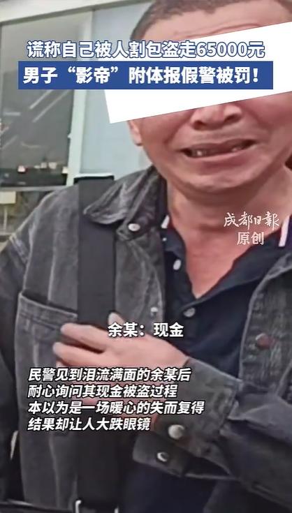 2026 年 10 月 21 日成都高新公安通报，男子余某因谎报警情被依法予以处