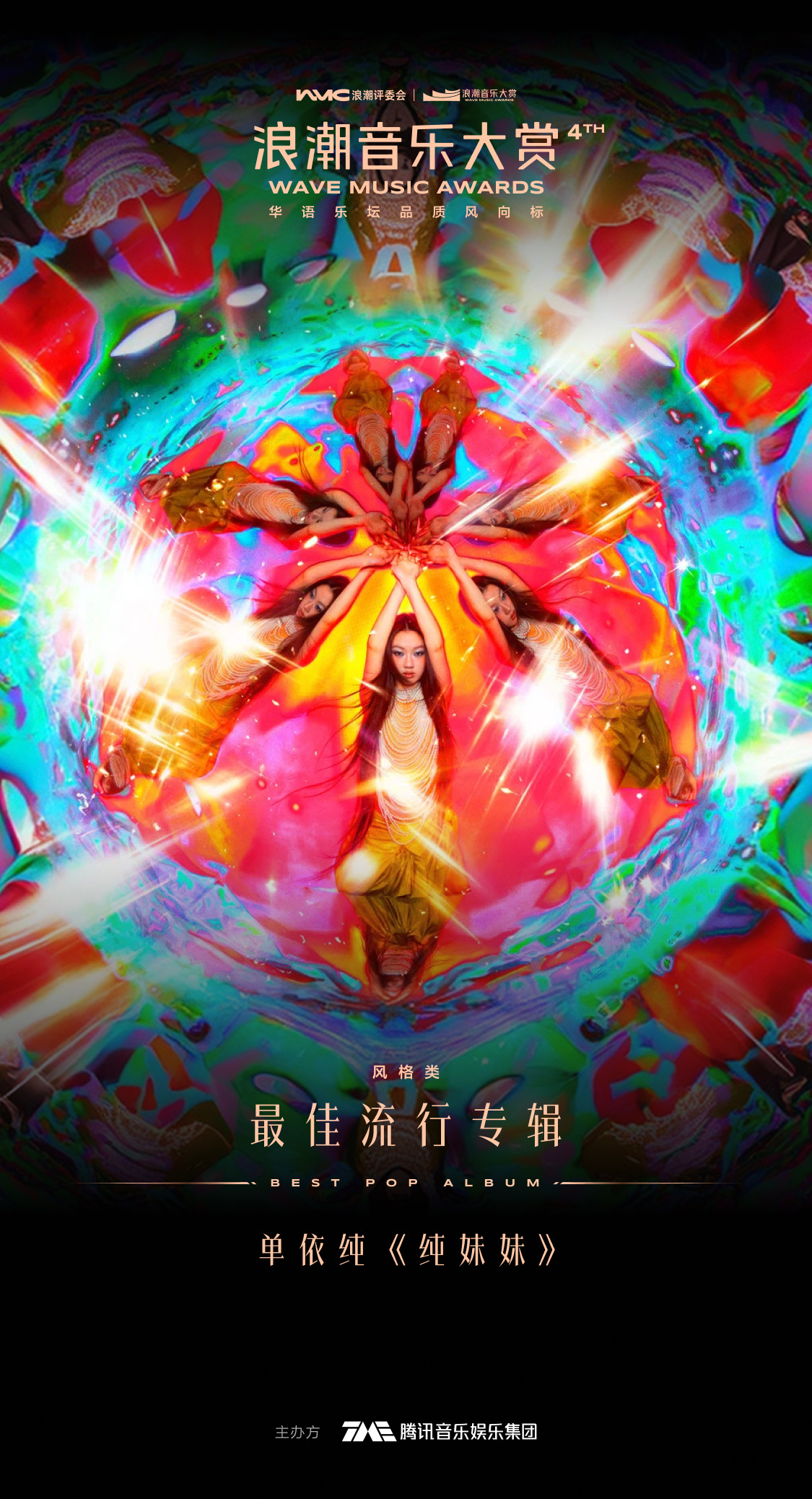 第四届浪潮音乐大赏🥚单依纯斩获最佳流行专辑 恭喜单依纯获得最佳流行专辑[打ca