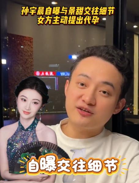 钱、代孕、彩礼、起诉。
 
孙宇晨一篇长文把景甜推上风口浪尖，他自曝两人曾谈婚论