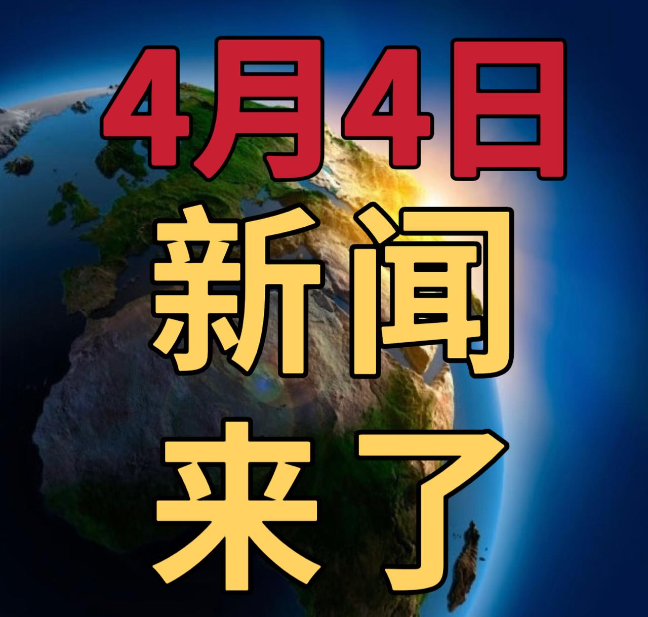 今日要闻4月4号，下午16：45前，发生的最新消息

第一、铁路12306已累计