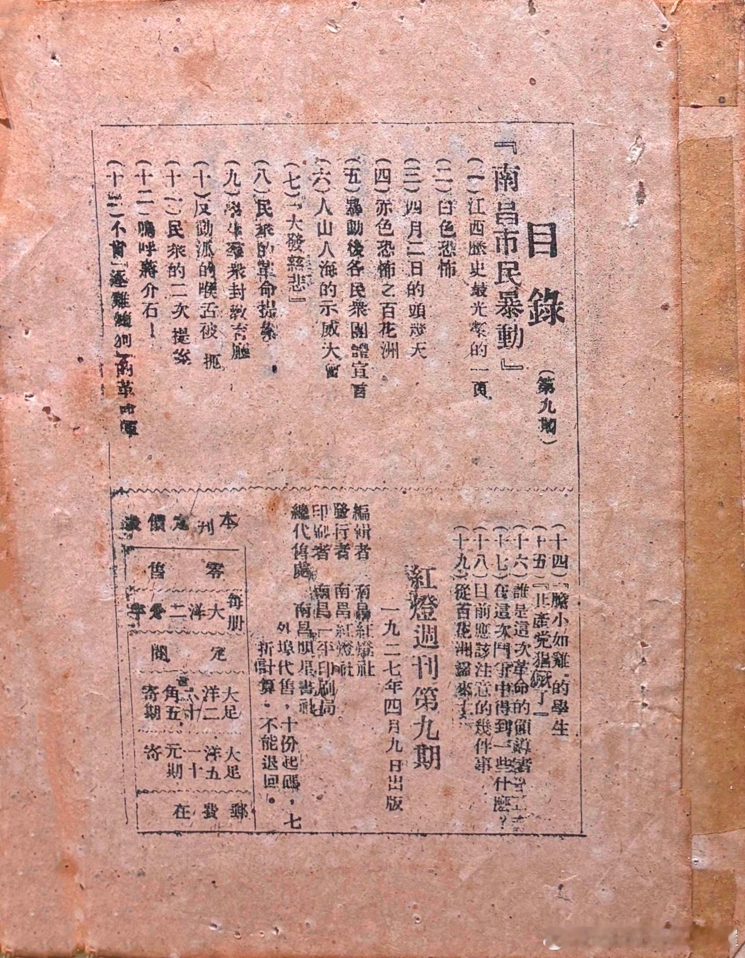 1927年4月9日中国共产党江西党团组织的主要创始人之一袁玉冰在《红灯》周刊上发