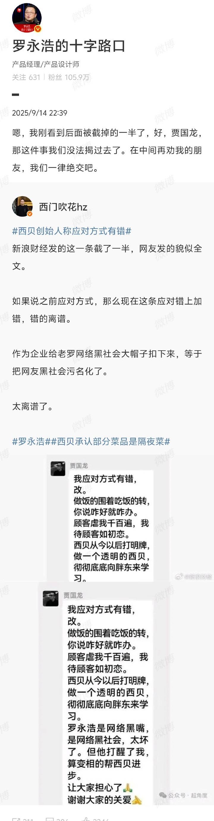 罗永浩回应西贝创始人：这件事我们没法揭过去了。 ​​​
