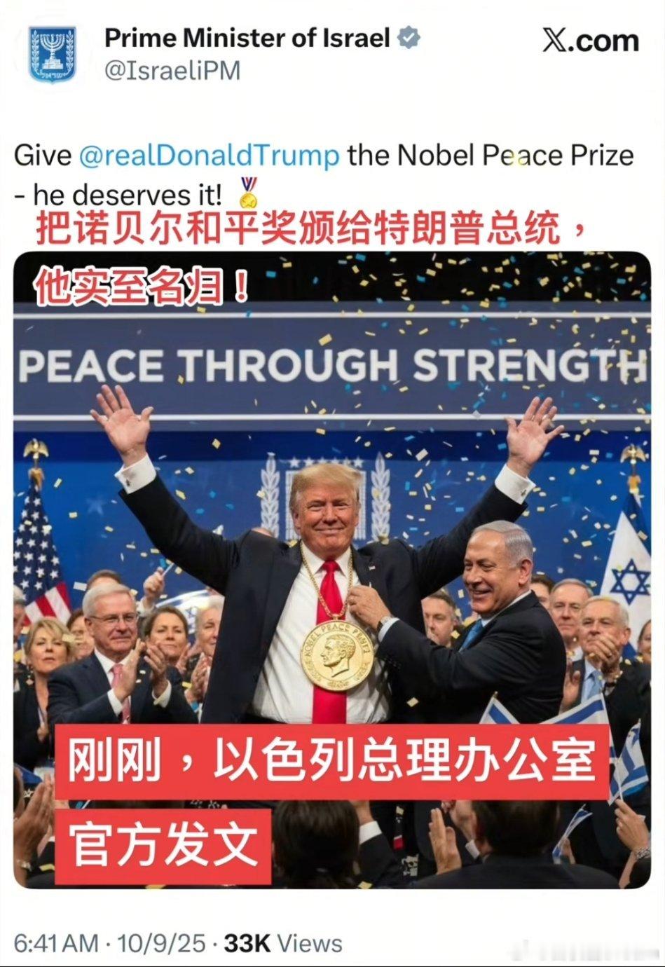 🔻以色列总理办公室官方账号发文：把诺贝尔奖颁发给美国总统特朗普！他实至名归！以