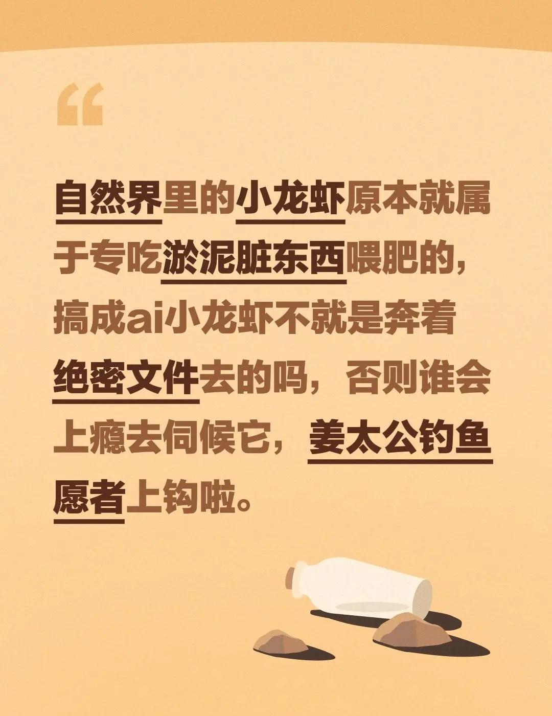 自然界里的小龙虾原本就属于专吃淤泥脏东西喂肥的，搞成ai小龙虾不就是奔着绝密文件