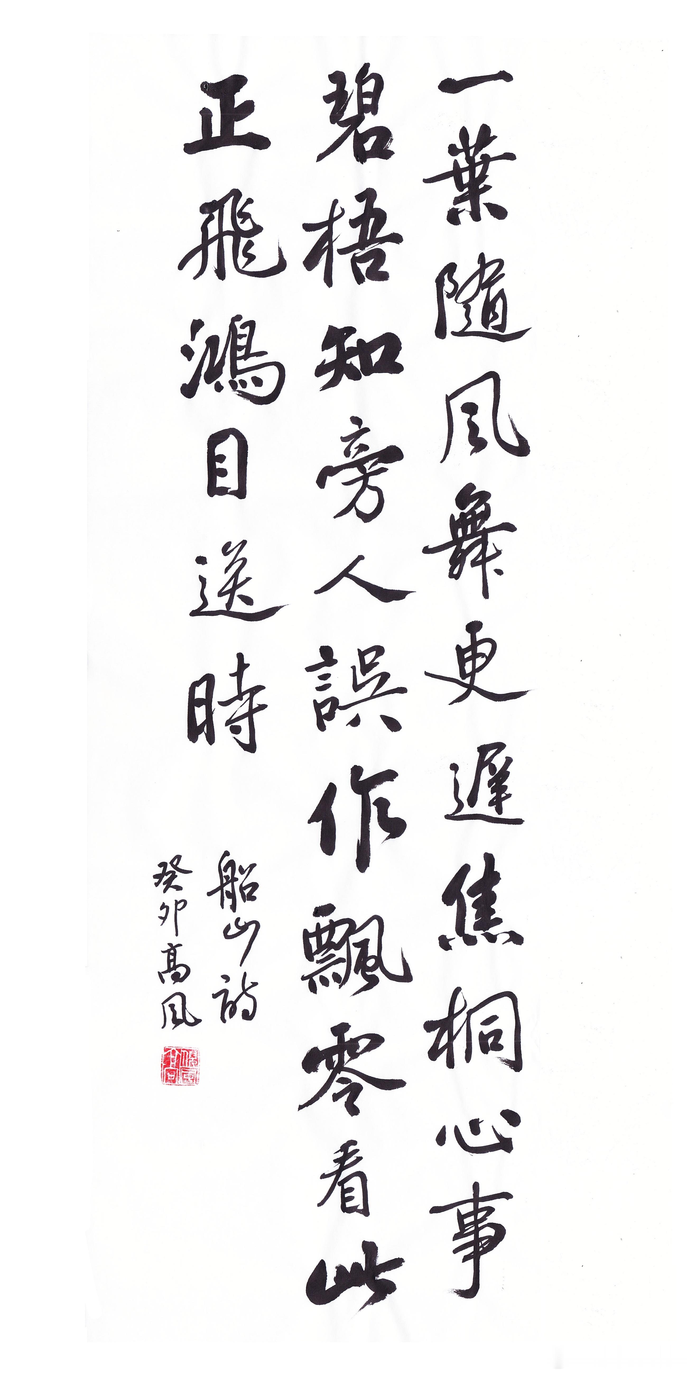 #书法[超话]#一叶随风舞更迟，焦桐心事碧梧知。旁人误作飘零看，此正飞鸿目送时。