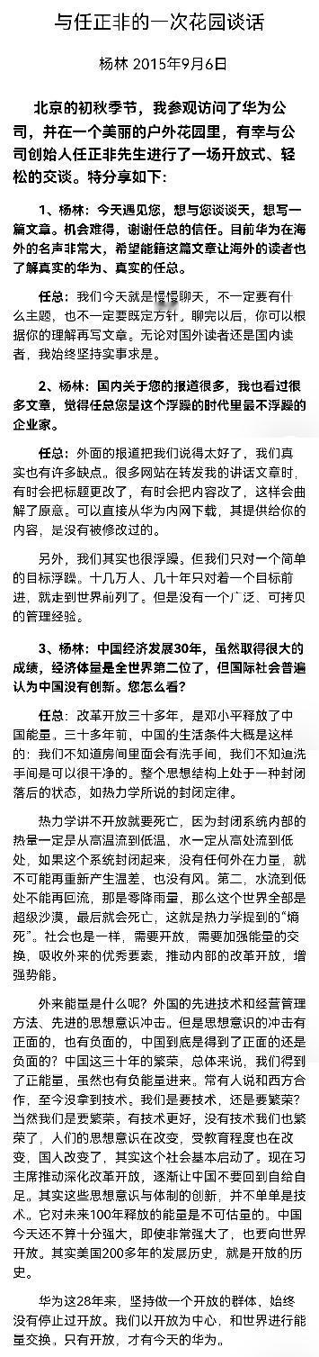 10年前，记者杨林：《与任正非的一次花园谈话》。一共27个问题，如今来看，真的佩