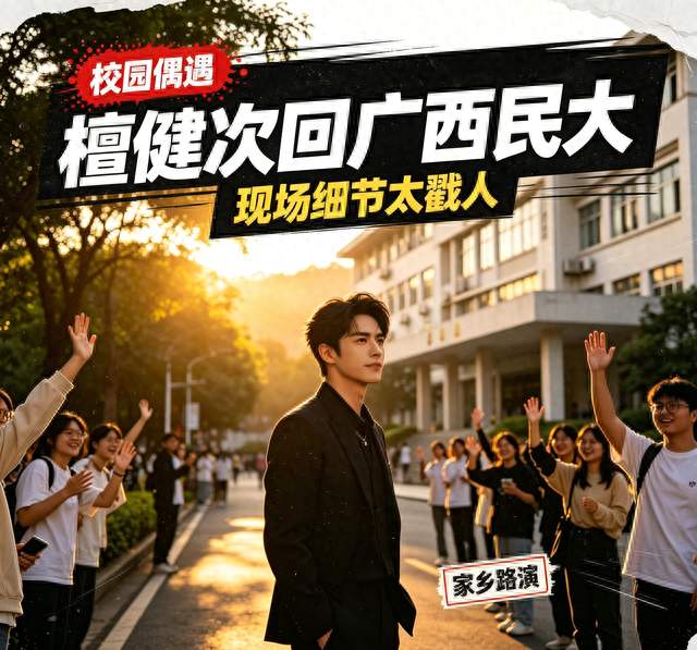 万万没想到！檀健次回广西民大路演，现场细节太戳人