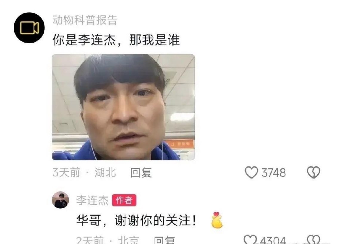 感觉李连杰不会玩抖音！这么快就被网友给骗了？你看这个网友就在评论区晒出一张酷似刘