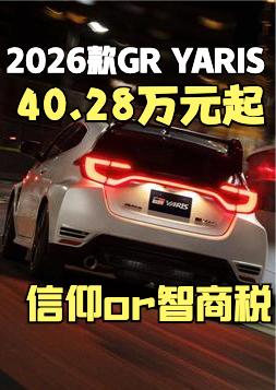 最近，2026款丰田GR YARIS上市了，售价40.28万起，我对于这款车的感