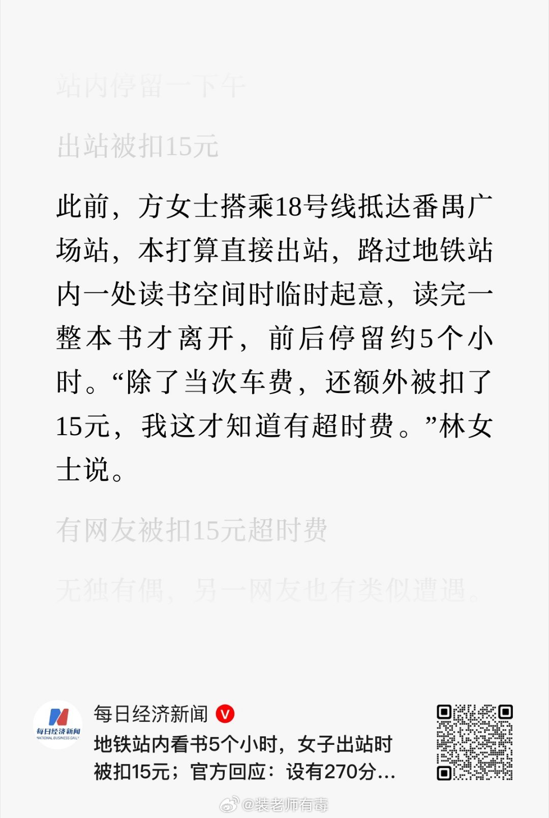 第一次听说，坐地铁竟然还有超时费。在地铁里最多不能超过270分钟，超过要补交最高