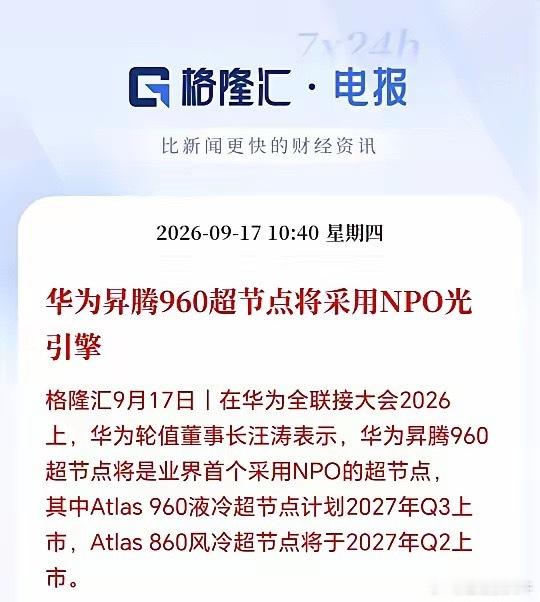 NPO接下来估计要疯了！明年板块可能会迎来大爆发，华为官宣昇腾960将采用NPO