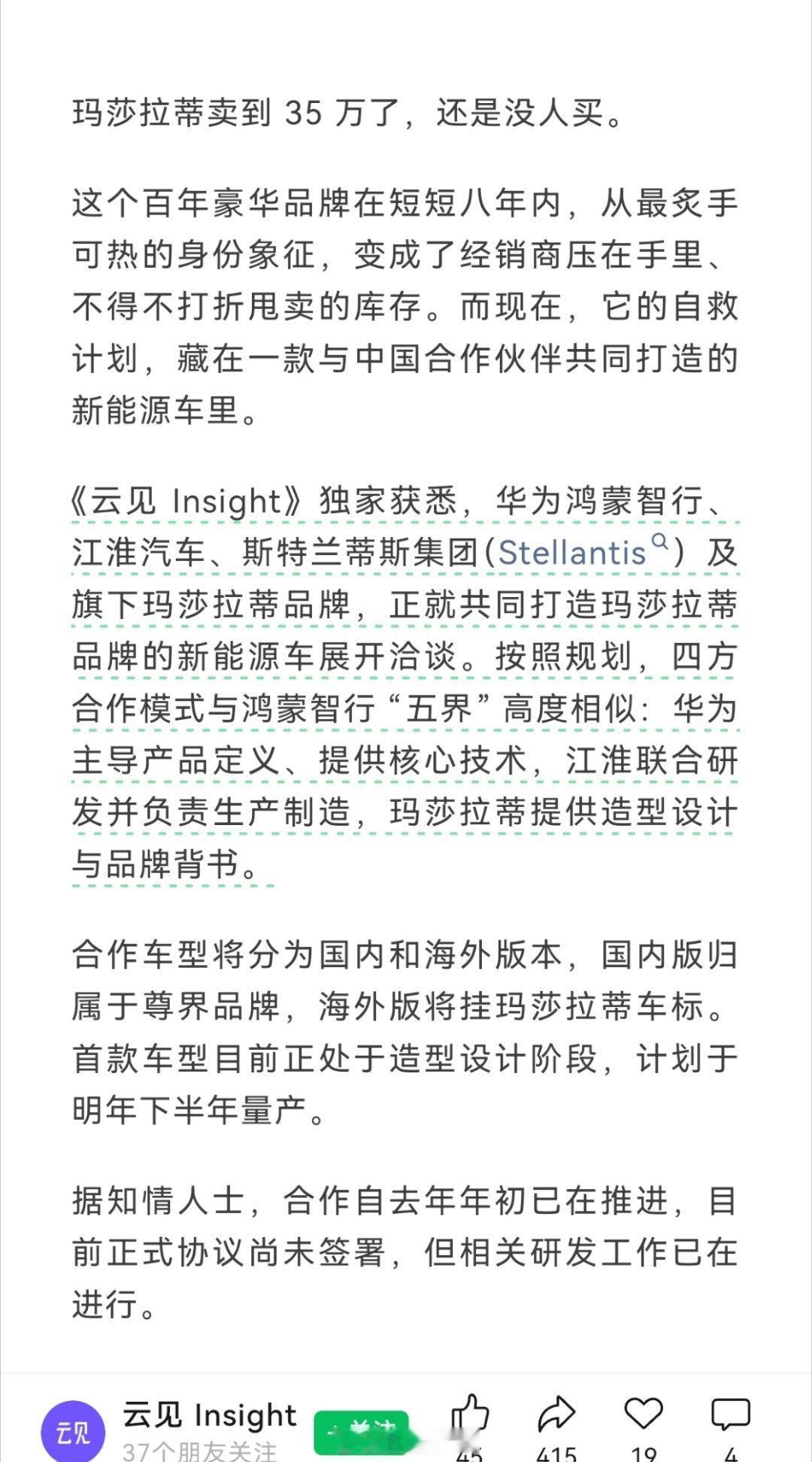 华为操刀玛莎拉蒂？华为过去合作方里是没有一个顶级的豪华品牌的，如果能真正意义上能