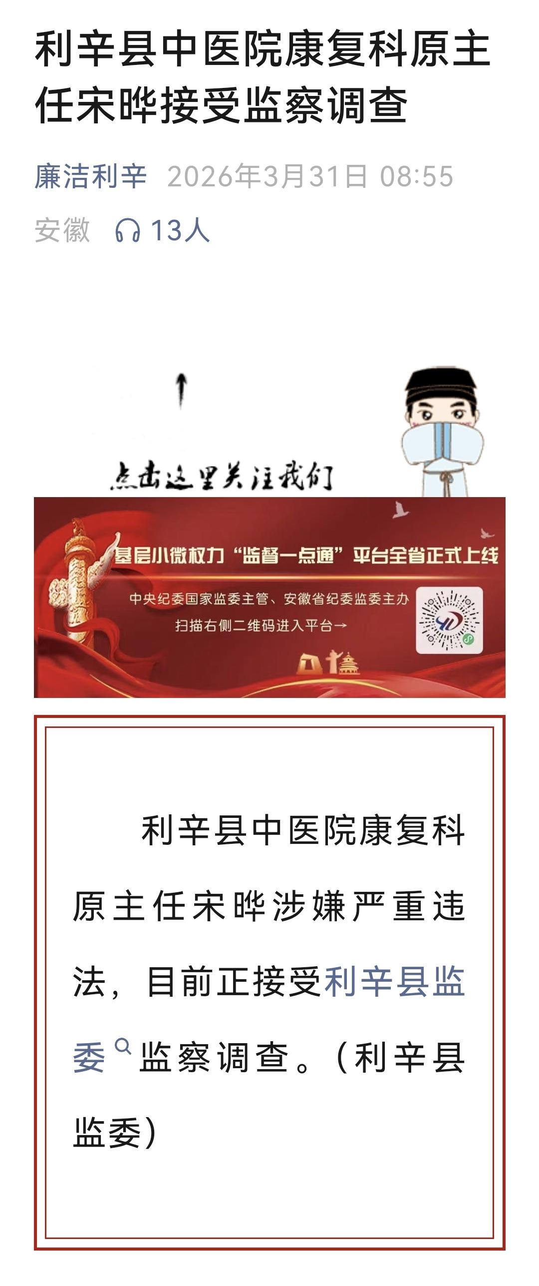 又一个医院里的核心高管落马！
据利辛县监委3月31日消息，利辛县中医院康复科原主