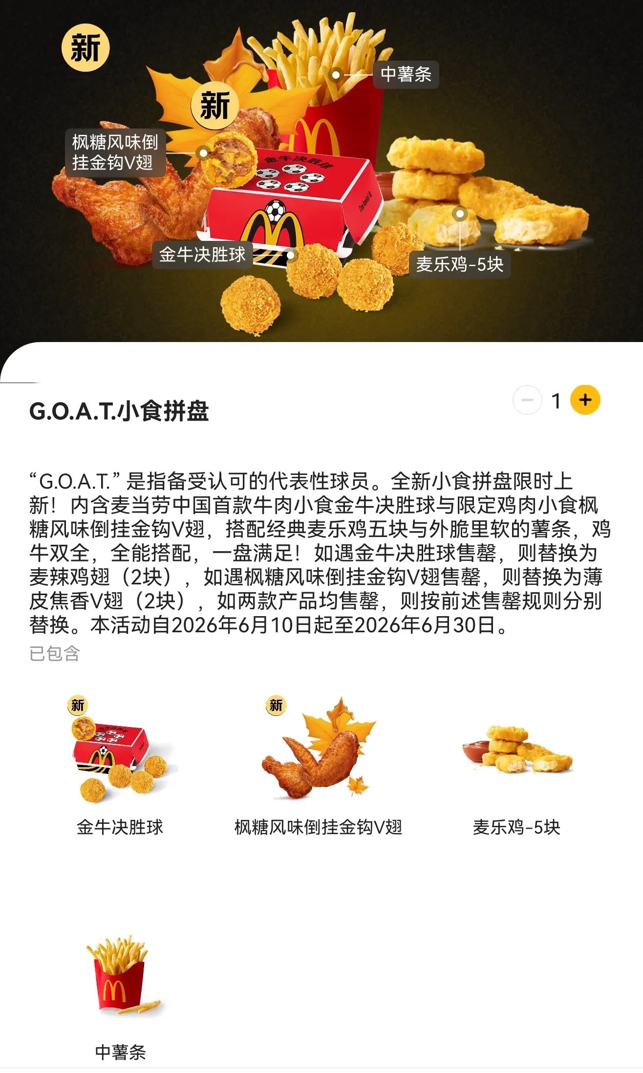 麦当劳新推出的GOAT套餐也太直白了吧。。。五个实至名归的金球，历史最佳倒钩。 