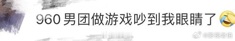 960男团做游戏吵到我眼睛了  杨明华和关宇的“烤飞机”表演，堪称游戏界的一大奇