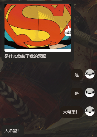 打开聊天栏看见这段实在没憋住。 