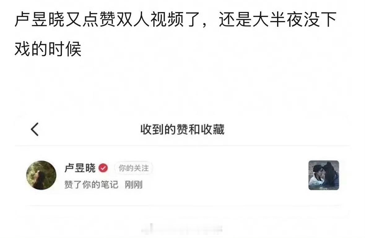 卢昱晓又被网友发现半夜点赞了和檀健次的双人视频
