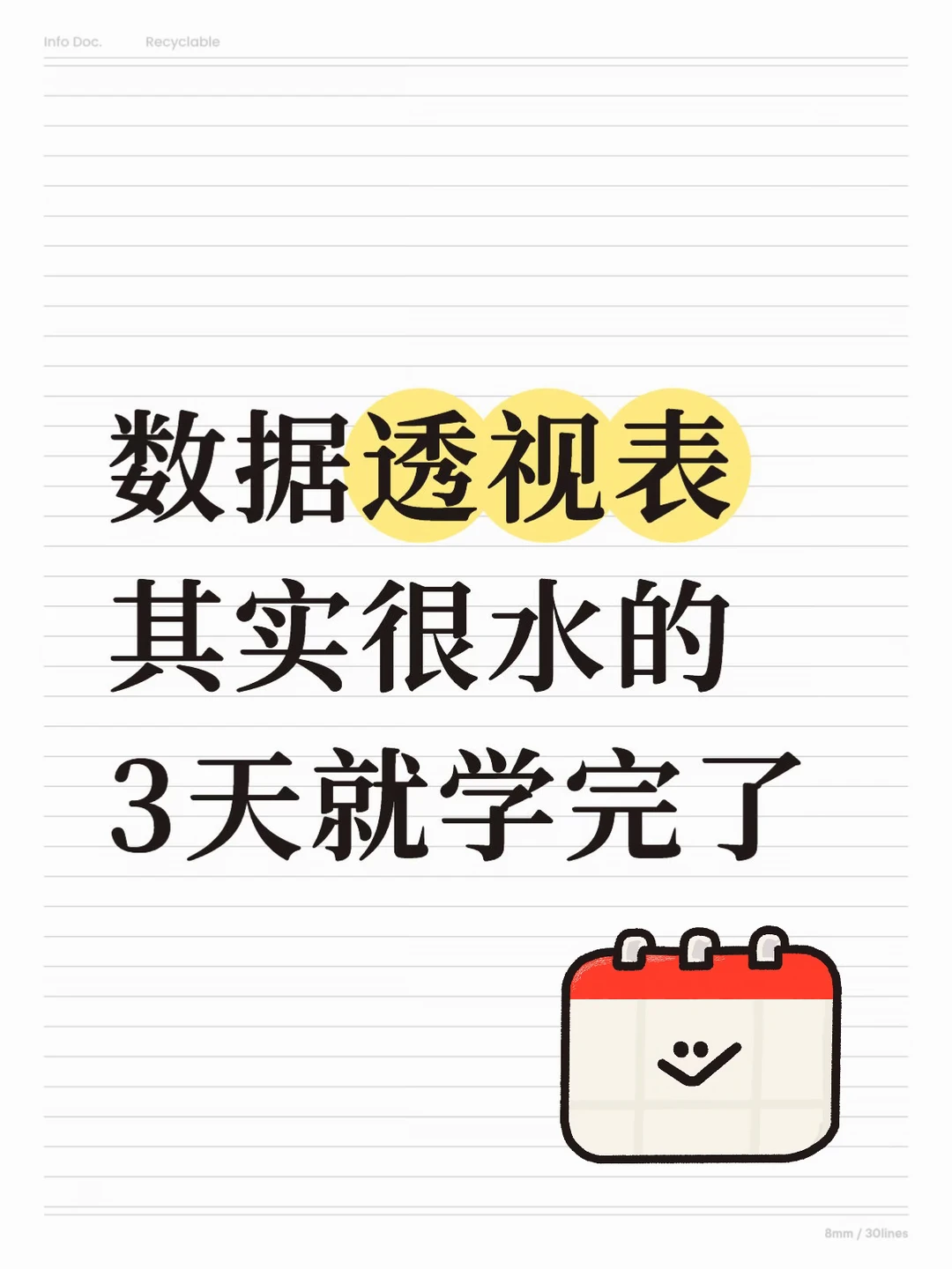 别再死磕数据透视表！3天练完完全够用🤫