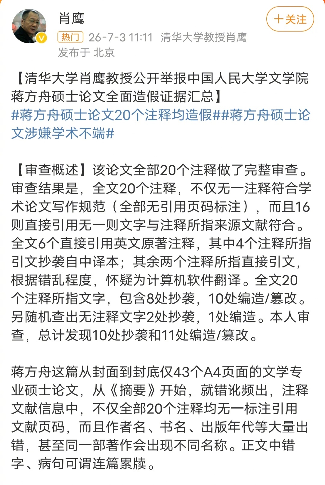 清华教授举报蒋方舟论文造假不管有没有抄袭，既然清华教授举报了，人民大学和蒋方舟作