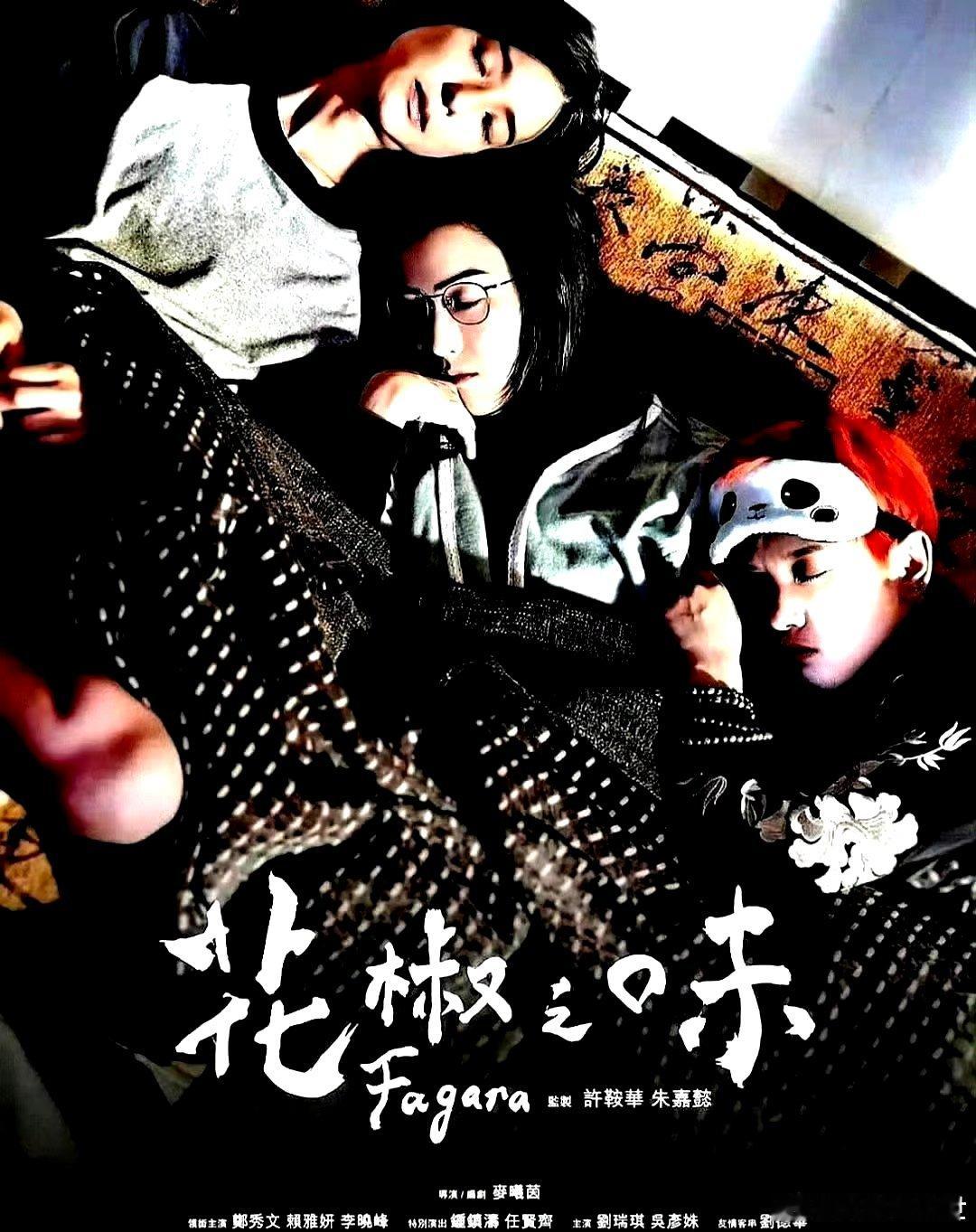电影海报：郑秀文，赖雅妍，李晓峰，钟镇涛，任贤齐，刘瑞琪主演《花椒之味》。麦曦茵