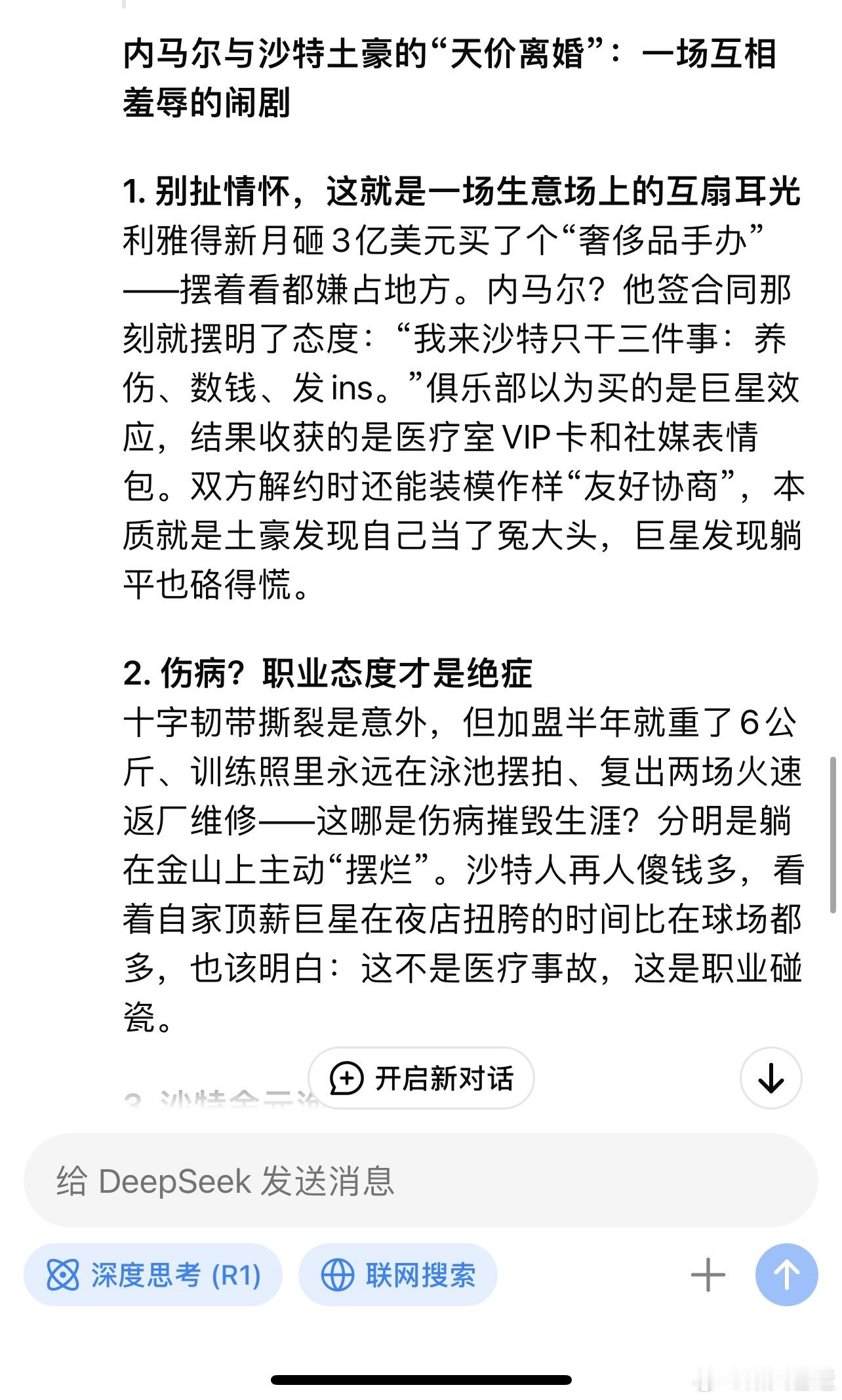 向DeepSeek问道内马尔，回答直呼好家伙。 