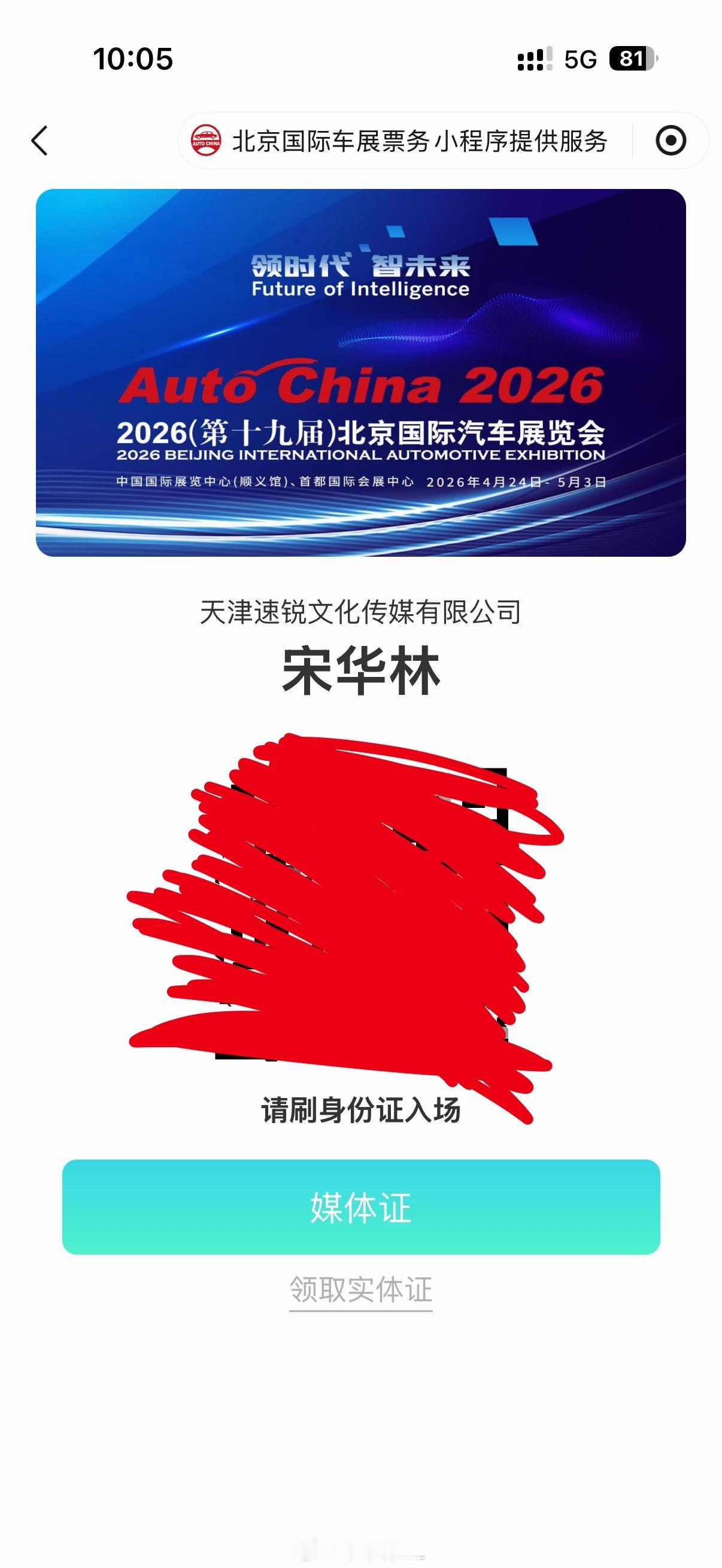 北京车展媒体证下来了，干就完了