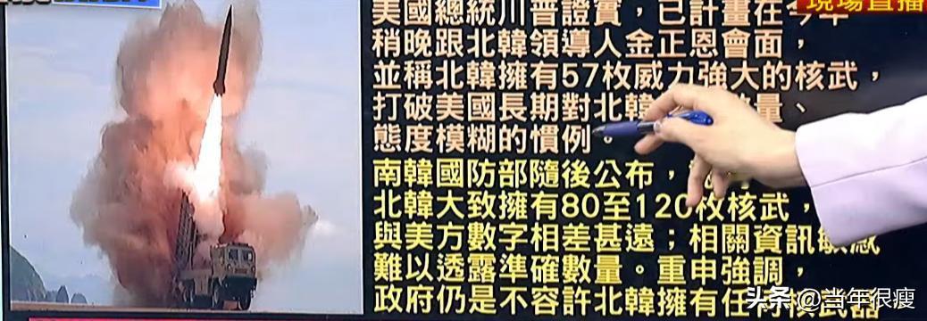 特朗普抛出一个判断：朝鲜现有57枚核弹。 但韩国方面说根据研判，数量应该达到12