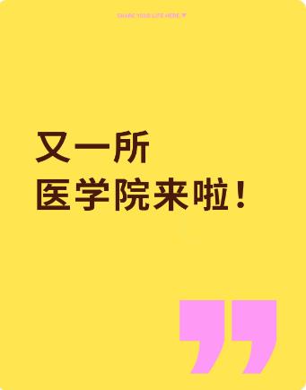 🔥泉州新本科医学院来啦！医专升格，医学教育再升级✨
家人们！刚刚刷到福建省教育