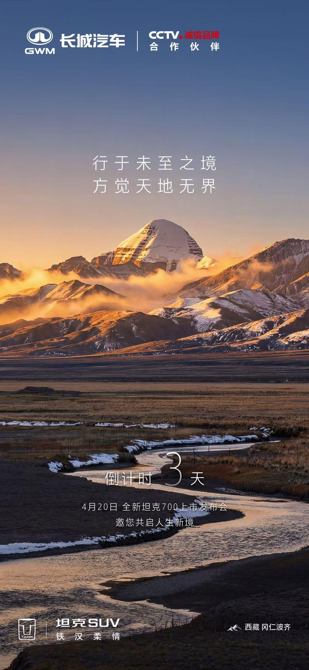 探未至之境
见天地辽阔
赴人生新程
全新坦克700上市发布会
倒计时3天，敬请期