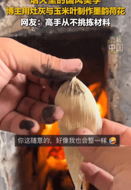 新华社关注的这位河南博主，靠的不是昂贵的颜料，也不是专业的绘画工具，而是烧火做饭