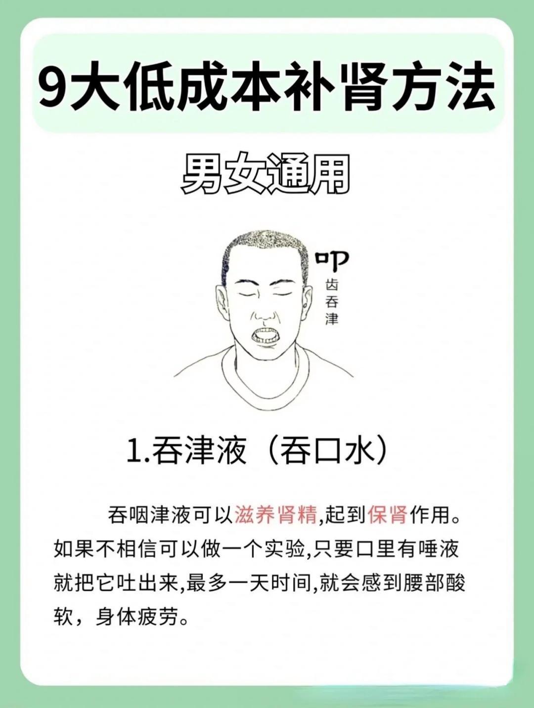 低成本补肾方法，男女通用！ 1．吞津液（吞口水） 2．不憋尿 3．克制欲望 4．