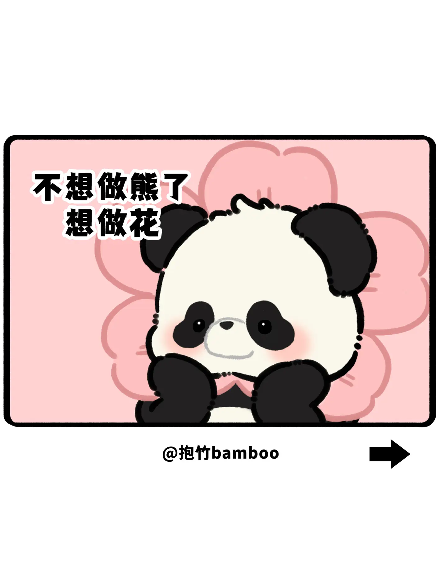 不想做熊了，想做花