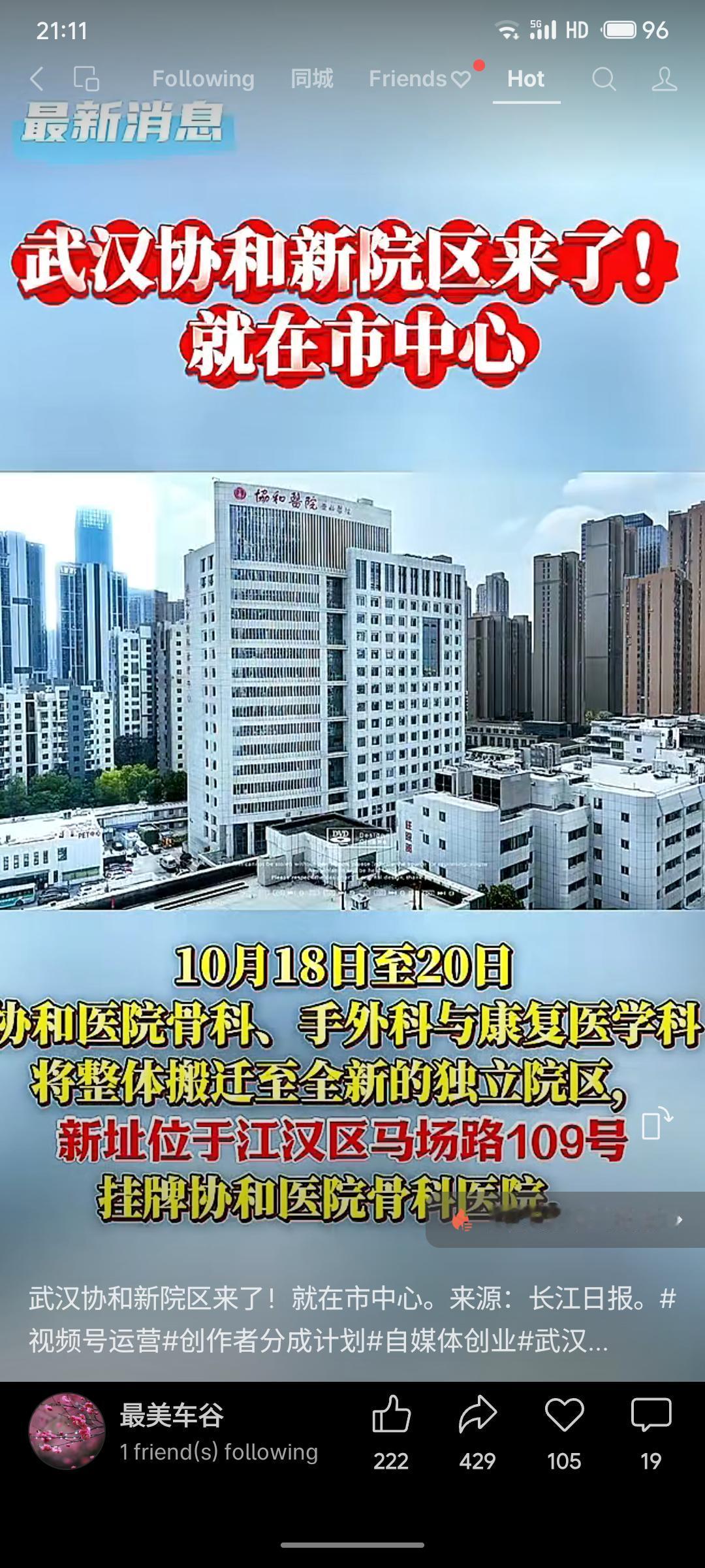 武汉协和医院骨科医院（湖北省骨科诊疗中心）新院区正式启用，位于江汉区马场路109